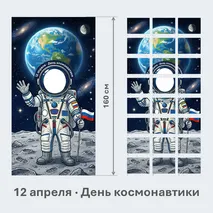 Ростовая фигура «Космонавт» ко Дню космонавтики (12 апреля, фотозона)