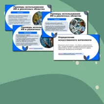 Разговоры о важном Презентация на тему: Искусственный интеллект и человек. Стратегия взаимодействия.