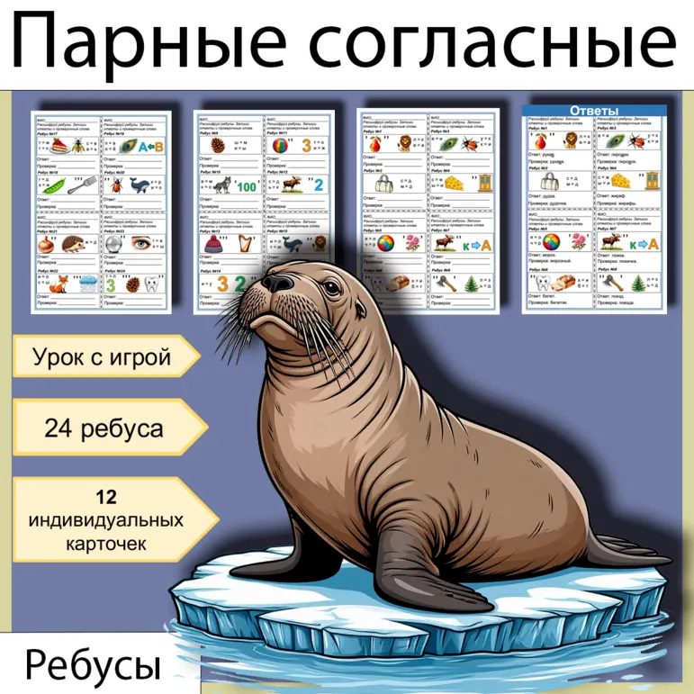 Ребусы «Парные согласные»