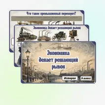 Презентация: «Экономика делает решающий рывок», 9 класс. Мединский, Чубарьян.