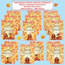 Редактируемые грамоты, дипломы, сертификаты «Король и королева осеннего бала», «Мистер и Мисс Осень», «Мистер Осень», «Мисс Осень»