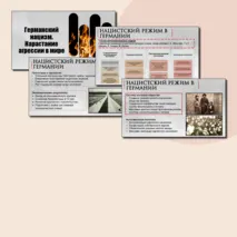 Презентация по Всеобщей истории. Германский нацизм. Нарастание агрессии в мире. 10 класс. В.Р. Мединский, А.О.Чубарьян