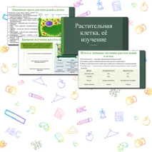 Презентация по теме: «Растительная клетка, её изучение». 6 класс