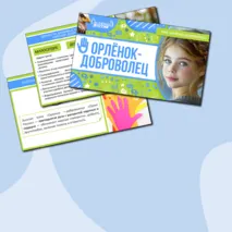 Презентация «Орлёнок-Доброволец» для 1, 2, 3, 4 класса | «Орлята России», трек «Орлёнок-Доброволец»