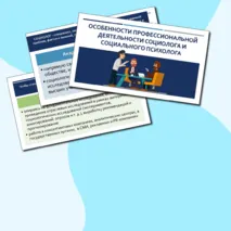 Презентация по обществознанию «Особенности профессиональной деятельности социолога и социального психолога» для 11 класса