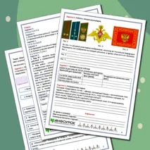 Рабочий лист по ОБЗР, 8 класс. Тема: «Состав и назначение Вооруженных Сил Российской Федерации»