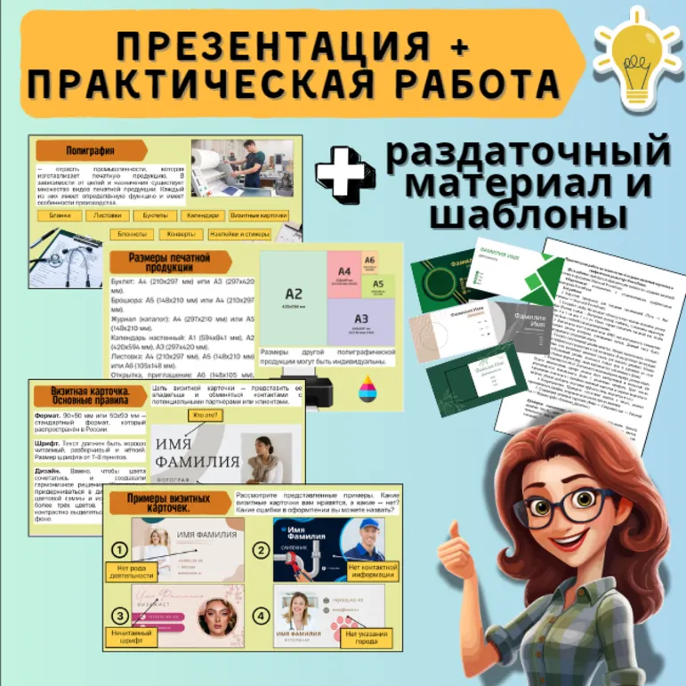 Презентация «Создание печатной продукции в графическом редакторе. Мир профессий» + практическая работа «Создание визитной карточки в графическом редакторе PowerPoint». По новой ФРП «Труд (технология)». Модуль 2 «Компьютерная графика. Черчение» + шаблоны