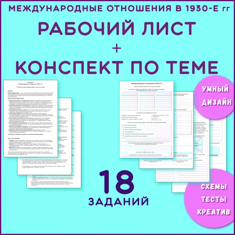 Рабочий лист + конспект по всеобщей истории «Международные отношения в 1930-е гг» 10 класс