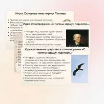 Презентация по теме: Ф. И. Тютчев. Стихотворения «Есть в осени первоначальной…», «С поляны коршун поднялся…». Тематика произведений.