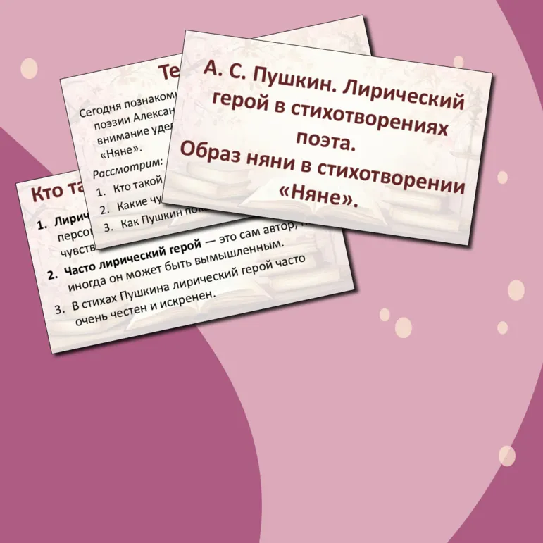 Презентация на тему: «А. С. Пушкин. Лирический герой в стихотворениях поэта. Образ няни в стихотворении 