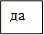 да