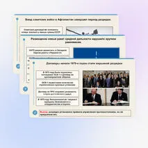 Презентация по всеобщей истории «Международные отношения в конце 1940-х — конце 1980-х годов»