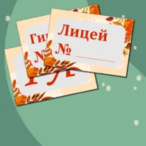 Таблички классов на 1 Сентября (цифра, литера + № школы) + редактируемый файл