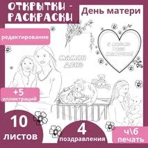 Открытки – раскраски ко Дню Матери