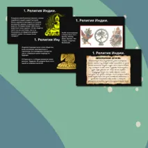 Презентация § 19.Религия и культура Древней Индии и Древнего Китая.