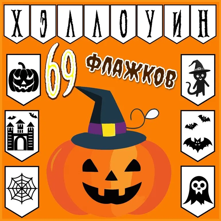 Флажки для оформления на Хэллоуин чёрно-белые с рисунками