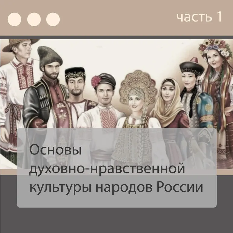 Основы духовно-нравственной культуры народов России (ОДНКНР 5 класс). Часть 1