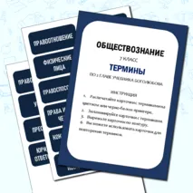 Карточки-термины по обществознанию (2 глава учебника Боголюбова 7 класс)