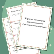 Карточки-пятиминутки 