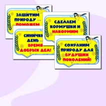 Синичкин день. 12 ноября. Оформление: речевые облачка + растяжка.
