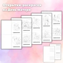 Открытки-раскраски на День матери. Шаблоны