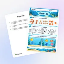 Жұмыс парағы «Көп – аз»