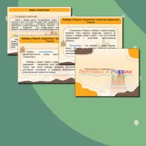 Легенды о России. Презентация для 1-9 кл. Разговоры о важном.
