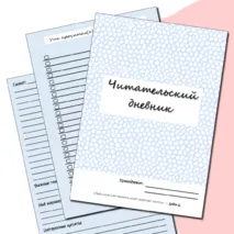 Читательский дневник, литература, 5-11 класс