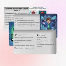Комплект материалов «Компьютерные вирусы и антивирусные программы». Информатика, 7 класс
