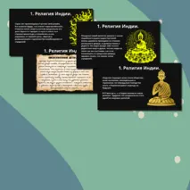 Презентация § 19.Религия и культура Древней Индии и Древнего Китая.