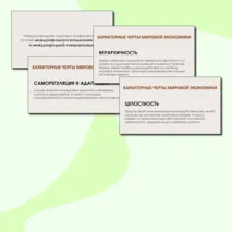 Презентация Мировая экономика