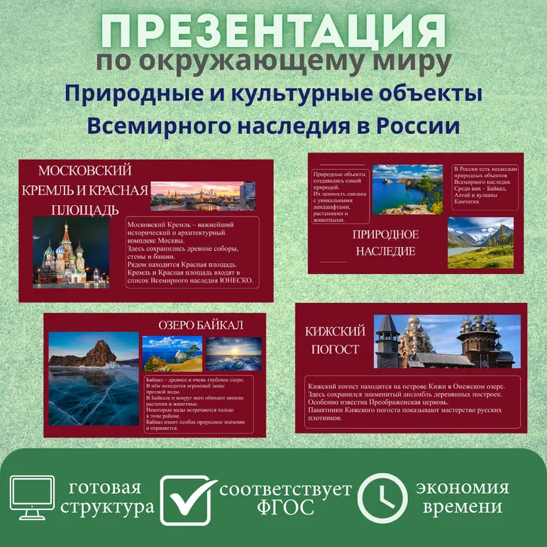 Презентация «Природные и культурные объекты Всемирного наследия в России»