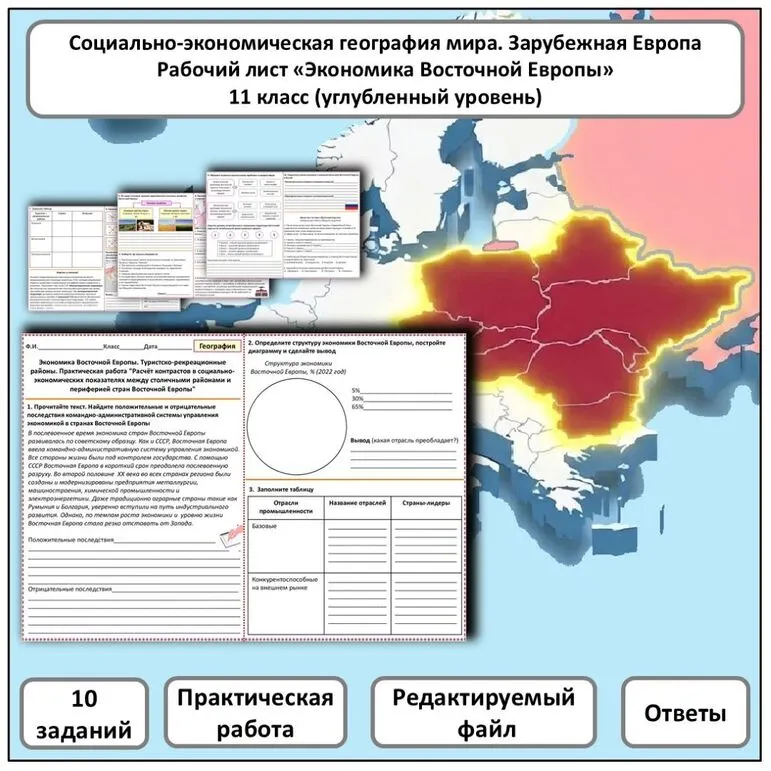 Рабочий лист по географии «Экономика Восточной Европы. Практическая работа» (углубленный уровень)