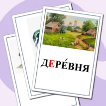 Картинный словарь по русскому языку для 1 класса