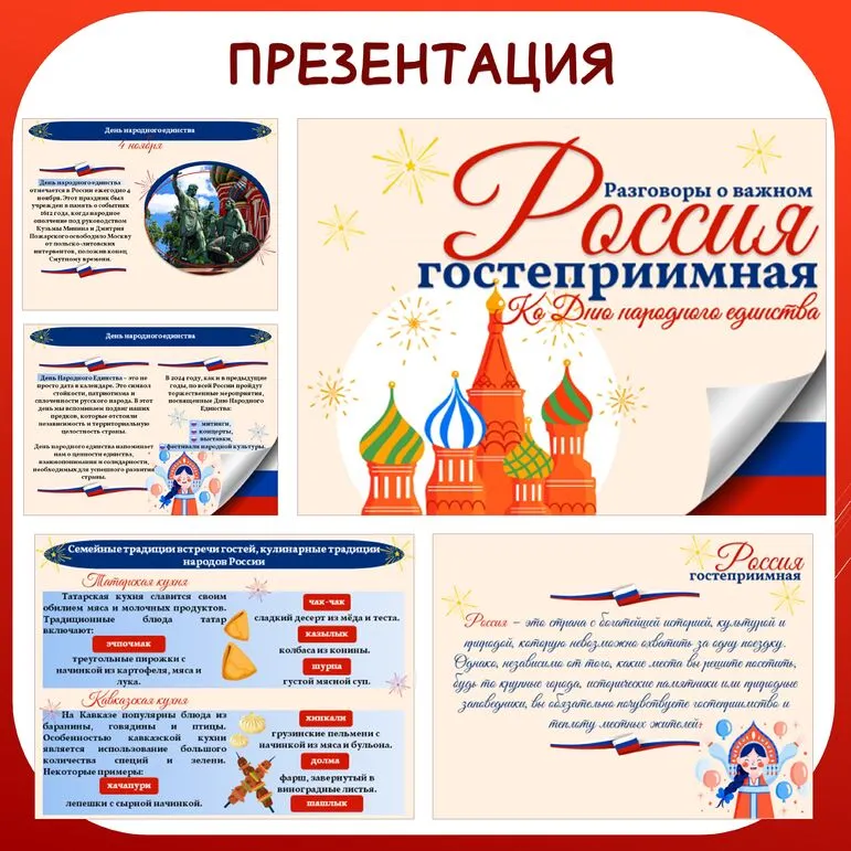 Гостеприимная Россия. Ко Дню народного единства. Презентация. Разговоры о важном. 1-9 кл.