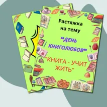 Растяжка к празднику «Всемирный день книголюбов»