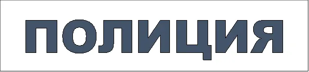 ПОЛИЦИЯ