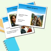 Комплект материалов (План конспекта урока + Презентация) готового урока на тему: Начальный этап отношений. Семьеведение (Основы семейной жизни)