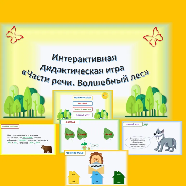 Интерактивная дидактическая игра 