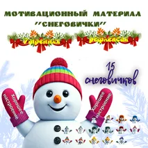 Мотивационные материалы «Снеговички. Утренняя рефлексия»