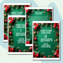 Адвент-календарь 