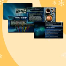 Презентация по информатике 