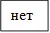нет