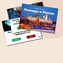 Игра «Легенды о России»