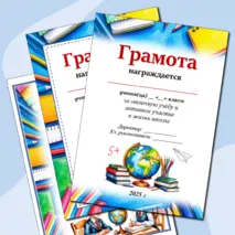 Шаблоны грамот за хорошую и отличную учёбу по итогам учебного года