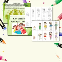 Презентация - Как создать крепкую семью?