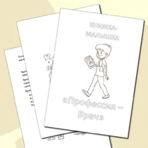 Книжка-малышка про профессию Врач