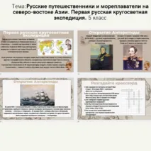 Презентация по теме: Русские путешественники и мореплаватели на северо-востоке Азии. Первая русская кругосветная экспедиция. 5 класс