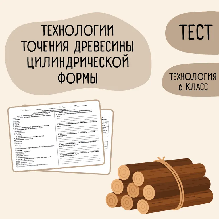 Тест «Технологии точения древесины цилиндрической формы» 6 класс