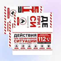 Оформление «Действия при чрезвычайной ситуации»